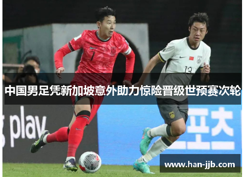 中国男足凭新加坡意外助力惊险晋级世预赛次轮