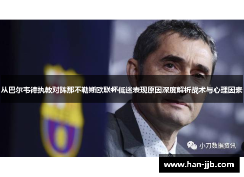 从巴尔韦德执教对阵那不勒斯欧联杯低迷表现原因深度解析战术与心理因素