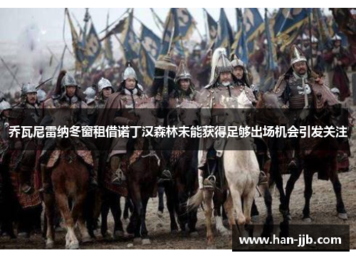 乔瓦尼雷纳冬窗租借诺丁汉森林未能获得足够出场机会引发关注