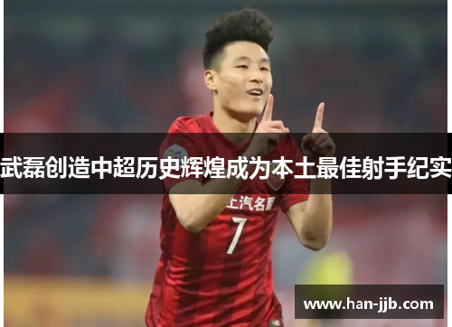 武磊创造中超历史辉煌成为本土最佳射手纪实