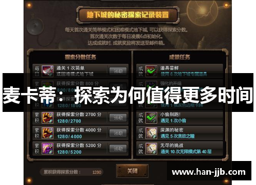 麦卡蒂：探索为何值得更多时间