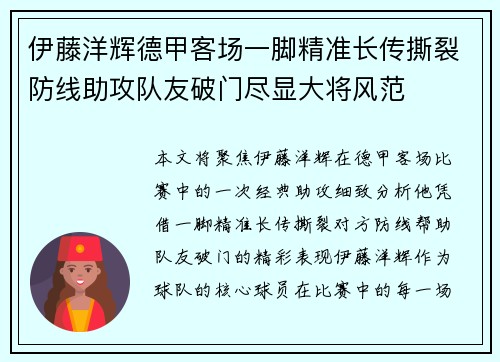 伊藤洋辉德甲客场一脚精准长传撕裂防线助攻队友破门尽显大将风范