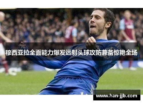 穆西亚拉全面能力爆发远射头球攻防兼备惊艳全场 穆西亚拉全面能力爆发远射头球攻防兼备惊艳全场