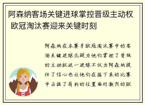 阿森纳客场关键进球掌控晋级主动权 欧冠淘汰赛迎来关键时刻