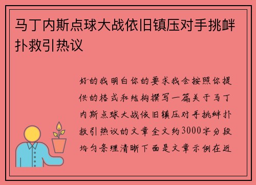 马丁内斯点球大战依旧镇压对手挑衅扑救引热议
