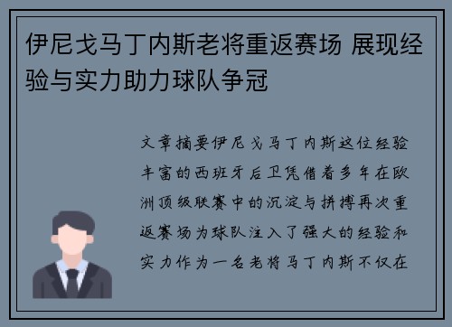 伊尼戈马丁内斯老将重返赛场 展现经验与实力助力球队争冠