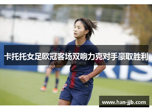 卡托托女足欧冠客场双响力克对手豪取胜利