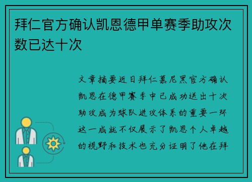 拜仁官方确认凯恩德甲单赛季助攻次数已达十次