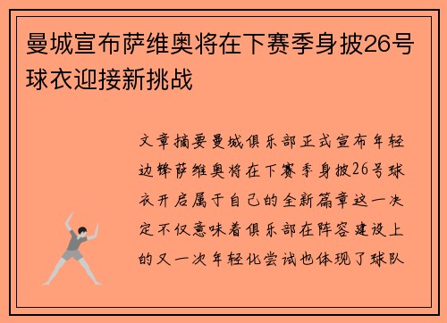 曼城宣布萨维奥将在下赛季身披26号球衣迎接新挑战