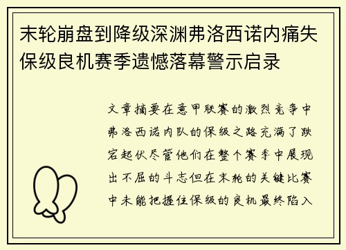 末轮崩盘到降级深渊弗洛西诺内痛失保级良机赛季遗憾落幕警示启录