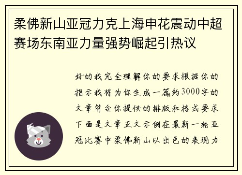 柔佛新山亚冠力克上海申花震动中超赛场东南亚力量强势崛起引热议