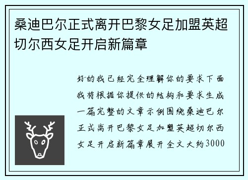 桑迪巴尔正式离开巴黎女足加盟英超切尔西女足开启新篇章