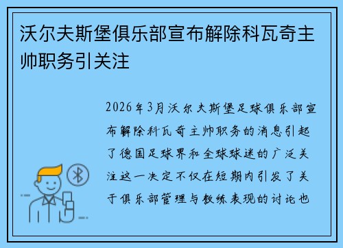 沃尔夫斯堡俱乐部宣布解除科瓦奇主帅职务引关注