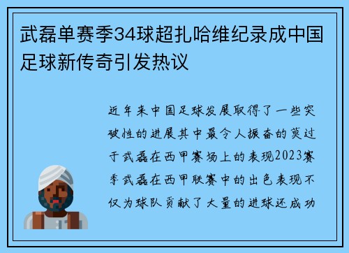 武磊单赛季34球超扎哈维纪录成中国足球新传奇引发热议