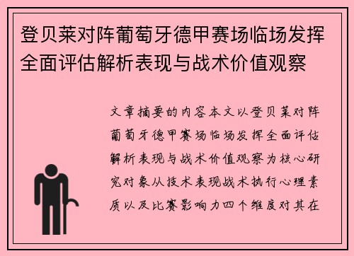 登贝莱对阵葡萄牙德甲赛场临场发挥全面评估解析表现与战术价值观察