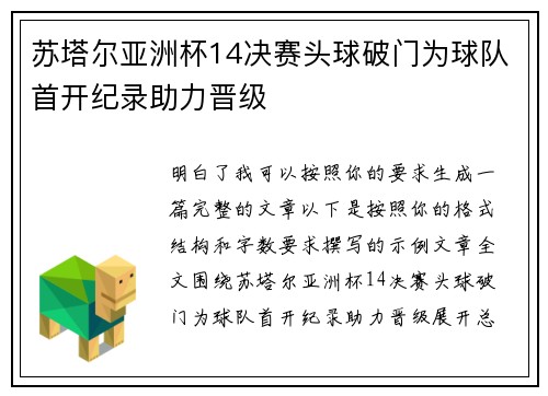 苏塔尔亚洲杯14决赛头球破门为球队首开纪录助力晋级