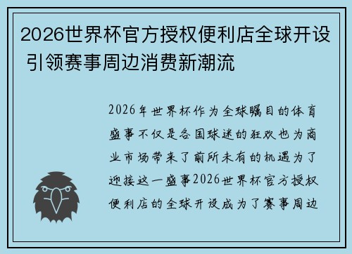 2026世界杯官方授权便利店全球开设 引领赛事周边消费新潮流