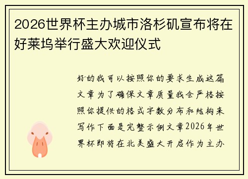 2026世界杯主办城市洛杉矶宣布将在好莱坞举行盛大欢迎仪式