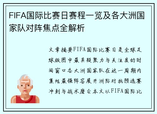 FIFA国际比赛日赛程一览及各大洲国家队对阵焦点全解析