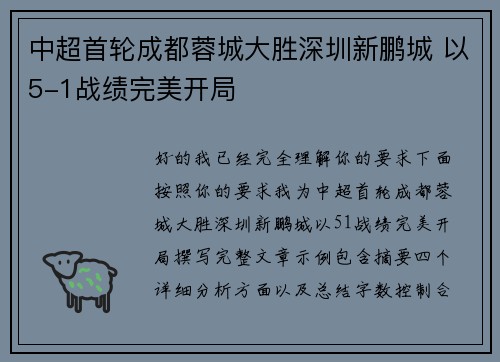 中超首轮成都蓉城大胜深圳新鹏城 以5-1战绩完美开局