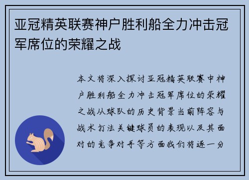 亚冠精英联赛神户胜利船全力冲击冠军席位的荣耀之战