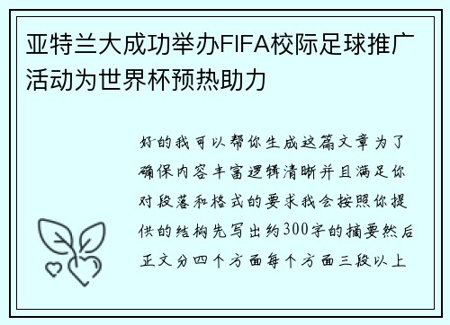 亚特兰大成功举办FIFA校际足球推广活动为世界杯预热助力