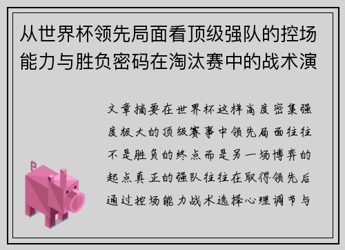 从世界杯领先局面看顶级强队的控场能力与胜负密码在淘汰赛中的战术演化