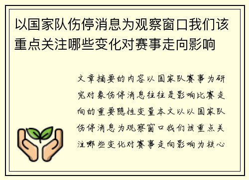 以国家队伤停消息为观察窗口我们该重点关注哪些变化对赛事走向影响