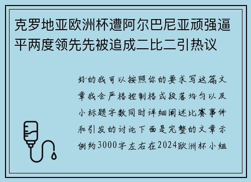 克罗地亚欧洲杯遭阿尔巴尼亚顽强逼平两度领先先被追成二比二引热议