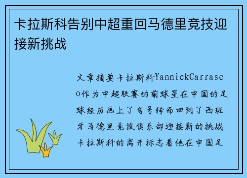 卡拉斯科告别中超重回马德里竞技迎接新挑战