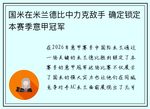 国米在米兰德比中力克敌手 确定锁定本赛季意甲冠军