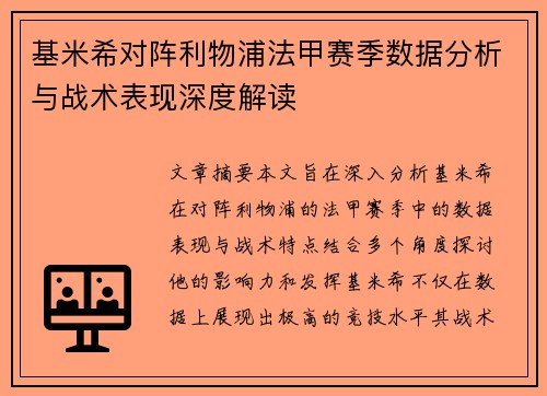 基米希对阵利物浦法甲赛季数据分析与战术表现深度解读