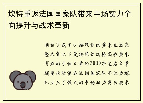 坎特重返法国国家队带来中场实力全面提升与战术革新