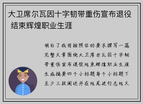 大卫席尔瓦因十字韧带重伤宣布退役 结束辉煌职业生涯