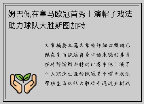 姆巴佩在皇马欧冠首秀上演帽子戏法助力球队大胜斯图加特