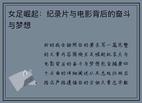 女足崛起：纪录片与电影背后的奋斗与梦想