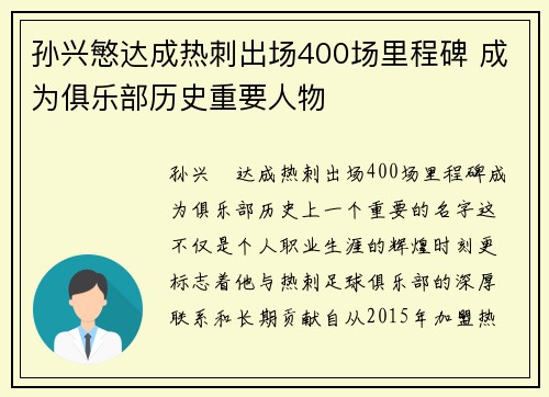 孙兴慜达成热刺出场400场里程碑 成为俱乐部历史重要人物