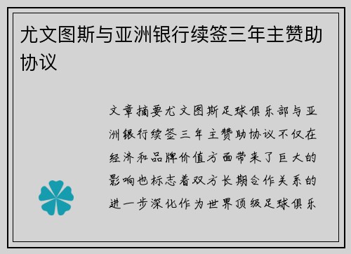 尤文图斯与亚洲银行续签三年主赞助协议