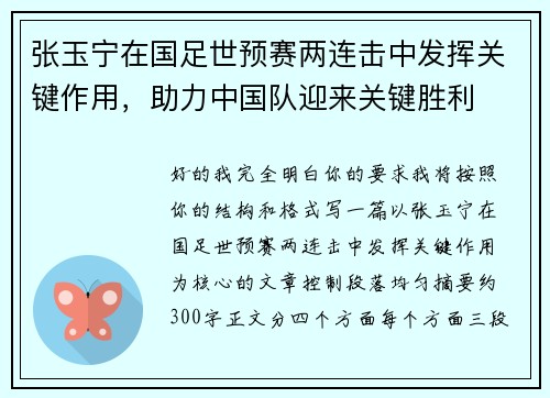 张玉宁在国足世预赛两连击中发挥关键作用，助力中国队迎来关键胜利