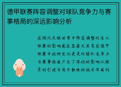 德甲联赛阵容调整对球队竞争力与赛事格局的深远影响分析