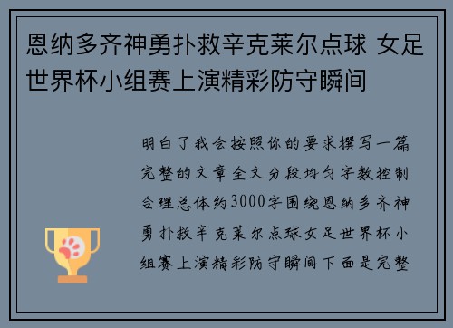恩纳多齐神勇扑救辛克莱尔点球 女足世界杯小组赛上演精彩防守瞬间