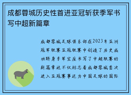 成都蓉城历史性首进亚冠斩获季军书写中超新篇章