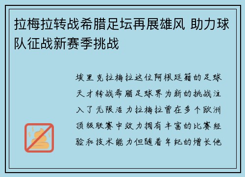 拉梅拉转战希腊足坛再展雄风 助力球队征战新赛季挑战
