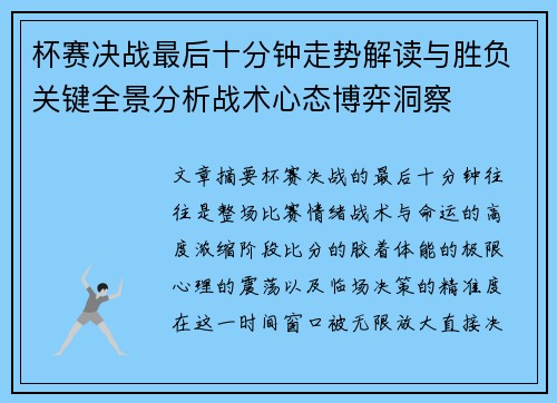 杯赛决战最后十分钟走势解读与胜负关键全景分析战术心态博弈洞察