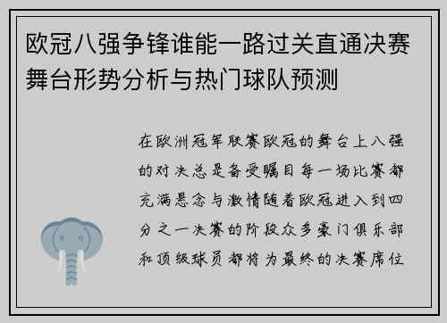 欧冠八强争锋谁能一路过关直通决赛舞台形势分析与热门球队预测