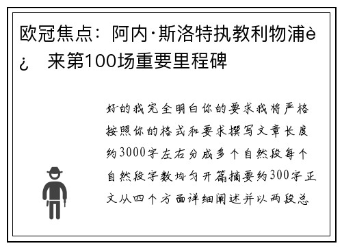 欧冠焦点：阿内·斯洛特执教利物浦迎来第100场重要里程碑