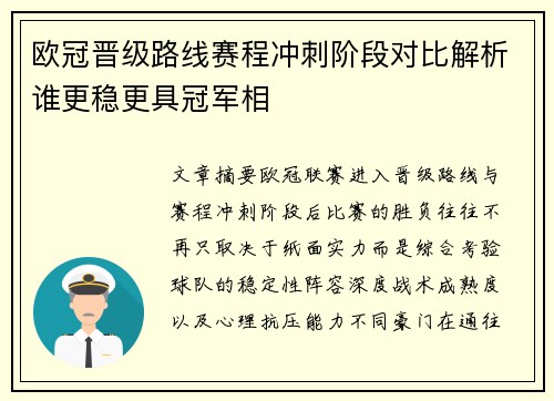 欧冠晋级路线赛程冲刺阶段对比解析谁更稳更具冠军相