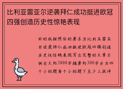比利亚雷亚尔逆袭拜仁成功挺进欧冠四强创造历史性惊艳表现
