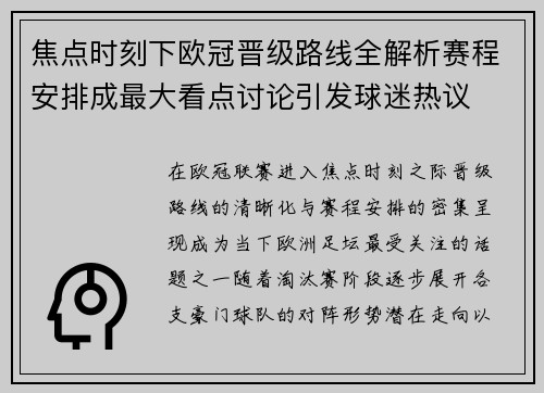 焦点时刻下欧冠晋级路线全解析赛程安排成最大看点讨论引发球迷热议
