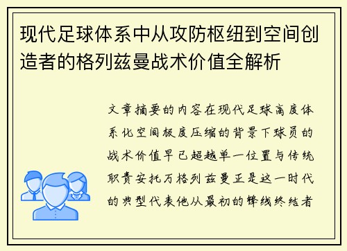 现代足球体系中从攻防枢纽到空间创造者的格列兹曼战术价值全解析